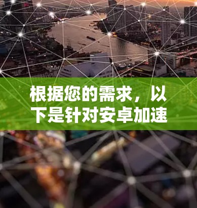 根据您的需求，以下是针对安卓加速器工具的推荐和步骤指南