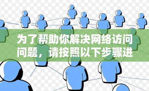 为了帮助你解决网络访问问题，请按照以下步骤进行检查和修复