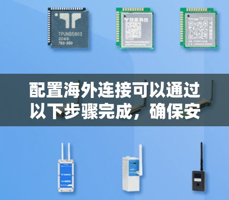配置海外连接可以通过以下步骤完成，确保安全和稳定