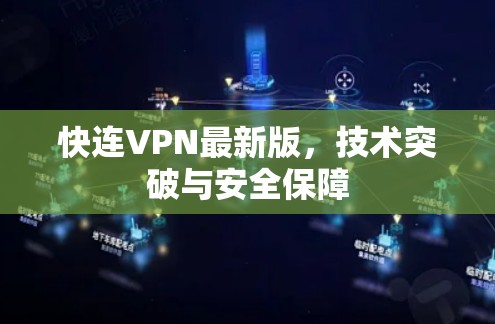 快连VPN最新版，技术突破与安全保障