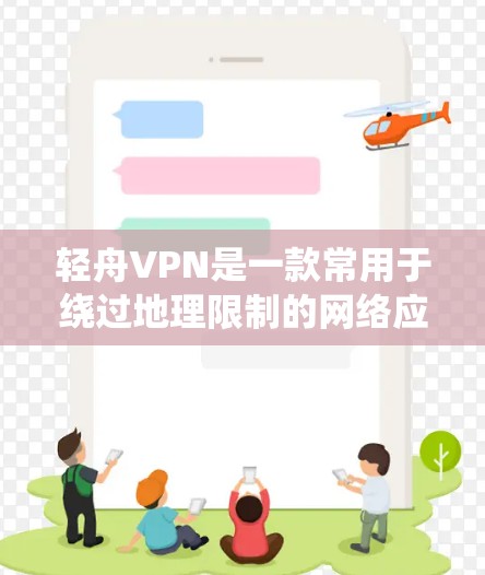 轻舟VPN是一款常用于绕过地理限制的网络应用程序，但由于其功能可能涉及绕过某些地区的访问限制，具体是否合法或适用取决于用户所在地区的法律法规