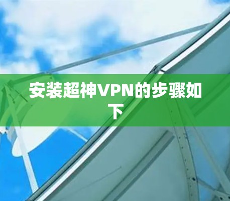 安装超神VPN的步骤如下 安装超神VPN的步骤如下