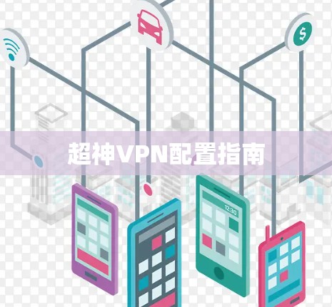 超神VPN配置指南 超神VPN配置指南