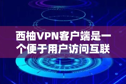 西柚VPN客户端是一个便于用户访问互联网时保护隐私和安全的应用程序。以下是使用西柚VPN客户端的一些基本步骤和信息 西柚VPN客户端是一个便于用户访问互联网时保护隐私和安全的应用程序。以下是使用西柚VPN客户端的一些基本步骤和信息