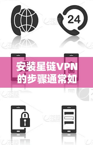 安装星链VPN的步骤通常如下 安装星链VPN的步骤通常如下