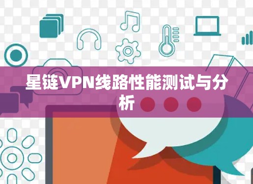 星链VPN线路性能测试与分析 星链VPN线路性能测试与分析