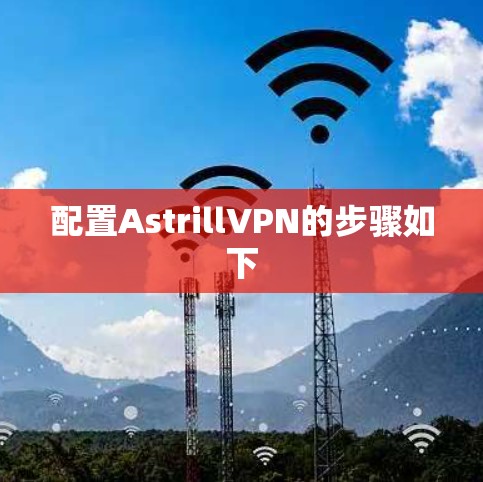 配置AstrillVPN的步骤如下 配置AstrillVPN的步骤如下