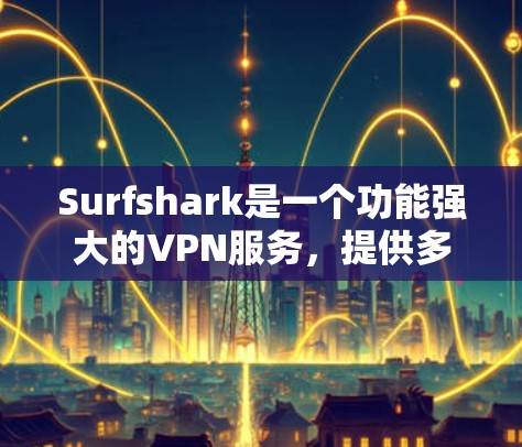 Surfshark是一个功能强大的VPN服务,提供多平台的客户端支持,确保你可以随时随地保护隐私、匿名化和安全。以下是Surfshark客户端的主要功能和使用指南 Surfshark是一个功能强大的VPN服务,提供多平台的客户端支持,确保你可以随时随地保护隐私、匿名化和安全。以下是Surfshark客户端的主要功能和使用指南