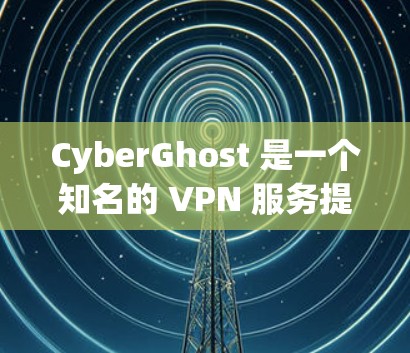 CyberGhost 是一个知名的 VPN 服务提供商，用户可以通过其提供的软件或命令行工具来配置其服务。以下是一些常见的 CyberGhost 配置方法，适用于不同的使用场景和需求