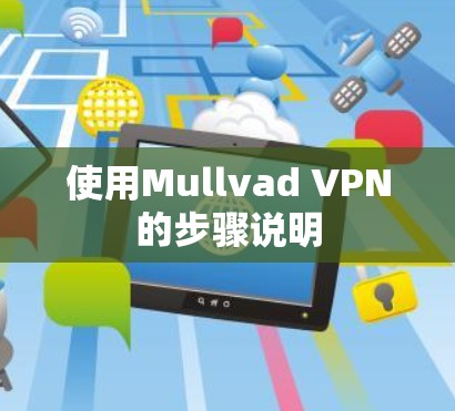 使用Mullvad VPN的步骤说明