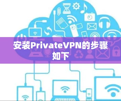 安装PrivateVPN的步骤如下 安装PrivateVPN的步骤如下
