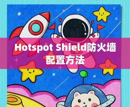Hotspot Shield防火墙配置方法 Hotspot Shield防火墙配置方法