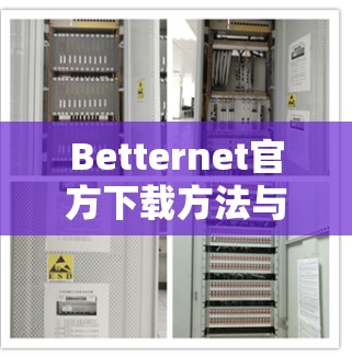 Betternet官方下载方法与安全性分析 Betternet官方下载方法与安全性分析