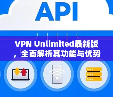 VPN Unlimited最新版，全面解析其功能与优势