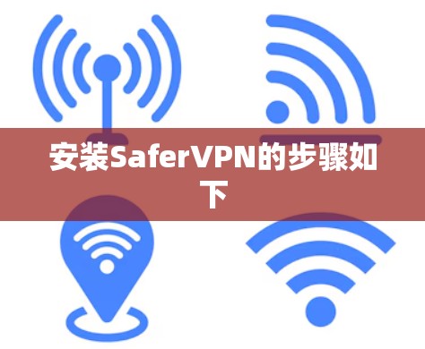 安装SaferVPN的步骤如下 安装SaferVPN的步骤如下