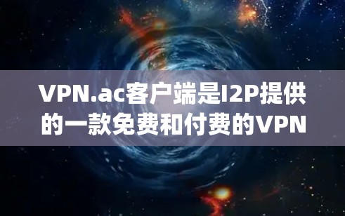 VPN.ac客户端是I2P提供的一款免费和付费的VPN服务,支持OpenVPN协议,适用于匿名上网、保护隐私等需求。以下是关于VPN.ac客户端的详细信息和使用指南 VPN.ac客户端是I2P提供的一款免费和付费的VPN服务,支持OpenVPN协议,适用于匿名上网、保护隐私等需求。以下是关于VPN.ac客户端的详细信息和使用指南