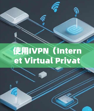 使用IVPN(Internet Virtual Private Network)是一种通过互联网连接到虚拟专用网络的服务,提供隐私保护和安全访问特定资源的方法。以下是使用IVPN的详细指南 使用IVPN(Internet Virtual Private Network)是一种通过互联网连接到虚拟专用网络的服务,提供隐私保护和安全访问特定资源的方法。以下是使用IVPN的详细指南