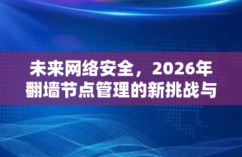 未来网络安全,2026年翻墙节点管理的新挑战与解决方案 未来网络安全,2026年翻墙节点管理的新挑战与解决方案
