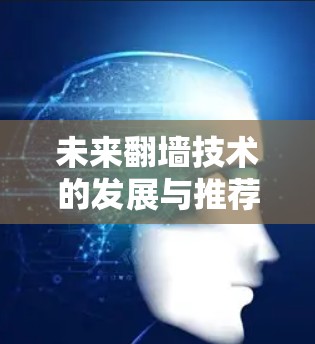 未来翻墙技术的发展与推荐