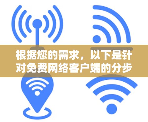 根据您的需求，以下是针对免费网络客户端的分步解决方案