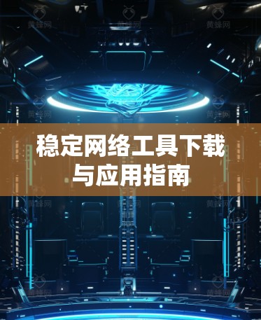 稳定网络工具下载与应用指南