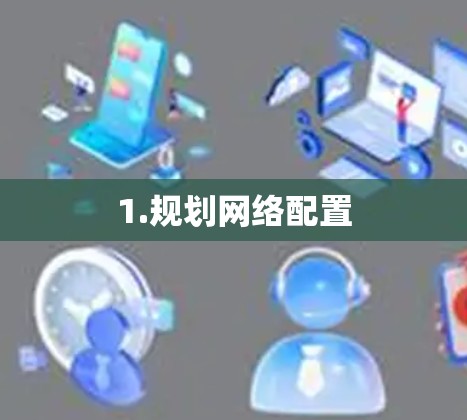 1.规划网络配置