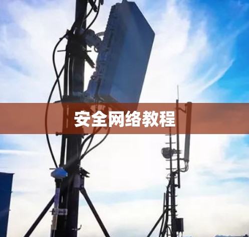 安全网络教程 安全网络教程