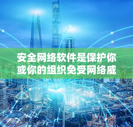 安全网络软件是保护你或你的组织免受网络威胁和安全风险的重要工具。以下是一些推荐的安全网络软件,涵盖了不同的需求和场景 安全网络软件是保护你或你的组织免受网络威胁和安全风险的重要工具。以下是一些推荐的安全网络软件,涵盖了不同的需求和场景