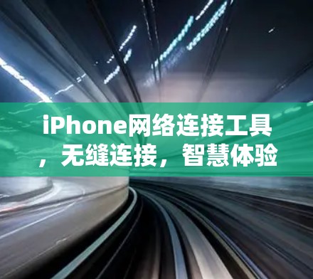 iPhone网络连接工具,无缝连接,智慧体验 iPhone网络连接工具,无缝连接,智慧体验