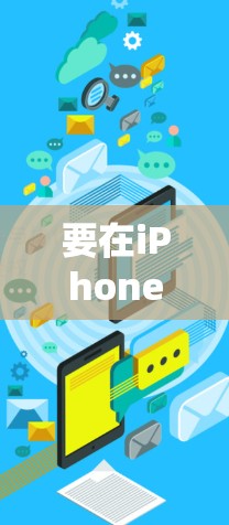 要在iPhone上进行网络测试,您可以使用以下工具和方法来检查网络连接和性能。这些工具可以帮助您确认网络设置是否正确,并解决可能出现的问题 要在iPhone上进行网络测试,您可以使用以下工具和方法来检查网络连接和性能。这些工具可以帮助您确认网络设置是否正确,并解决可能出现的问题