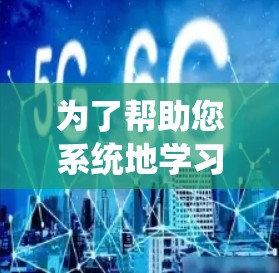 为了帮助您系统地学习和掌握Linux网络优化软件,以下是一份结构化的学习计划和资源建议 为了帮助您系统地学习和掌握Linux网络优化软件,以下是一份结构化的学习计划和资源建议