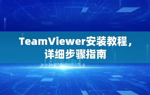 TeamViewer安装教程，详细步骤指南