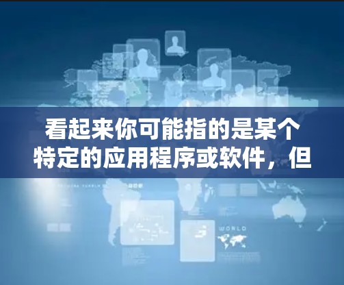 看起来你可能指的是某个特定的应用程序或软件,但ToDesk可能不是一个非常常见的名称。如果你指的是某个特定的应用程序或软件,请提供更多的上下文或详细信息,以便我能够提供更准确的使用指南 看起来你可能指的是某个特定的应用程序或软件,但ToDesk可能不是一个非常常见的名称。如果你指的是某个特定的应用程序或软件,请提供更多的上下文或详细信息,以便我能够提供更准确的使用指南
