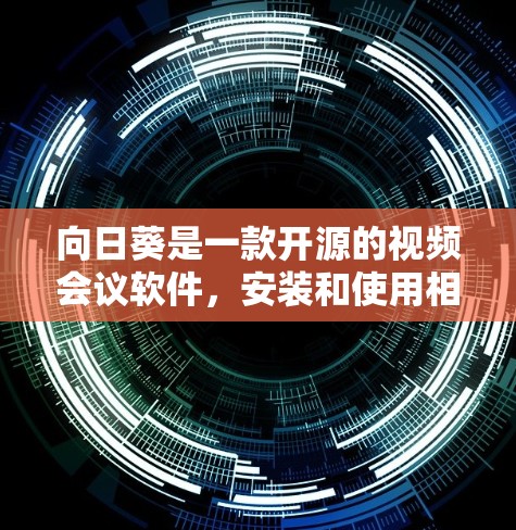 向日葵是一款开源的视频会议软件,安装和使用相对简单。以下是向日葵的安装教程 向日葵是一款开源的视频会议软件,安装和使用相对简单。以下是向日葵的安装教程