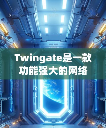 Twingate是一款功能强大的网络连接管理工具,支持多种文件传输协议和服务器管理功能。以下是详细的使用指南,帮助您顺利配置和使用Twingate Twingate是一款功能强大的网络连接管理工具,支持多种文件传输协议和服务器管理功能。以下是详细的使用指南,帮助您顺利配置和使用Twingate