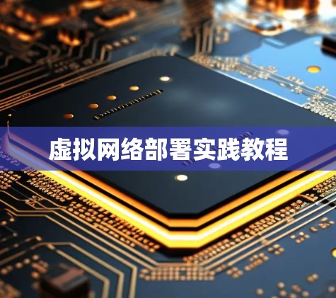 虚拟网络部署实践教程 虚拟网络部署实践教程