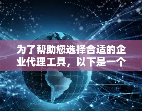 为了帮助您选择合适的企业代理工具，以下是一个有条理的步骤指南