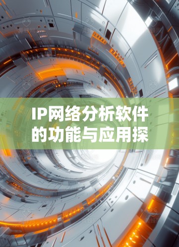 IP网络分析软件的功能与应用探讨