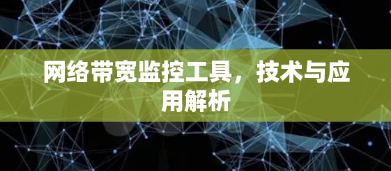 网络带宽监控工具，技术与应用解析