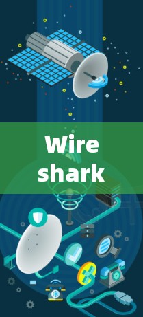 Wireshark 是一个强大的网络协议分析工具,能够帮助我们捕获、解析和分析网络数据包。以下是使用 Wireshark 进行网络检测的步骤指南 Wireshark 是一个强大的网络协议分析工具,能够帮助我们捕获、解析和分析网络数据包。以下是使用 Wireshark 进行网络检测的步骤指南