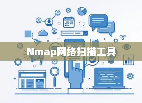 Nmap网络扫描工具 Nmap网络扫描工具