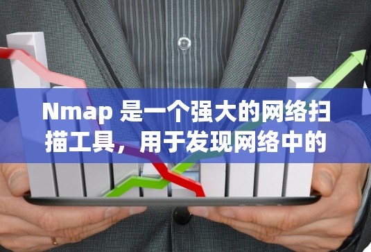 Nmap 是一个强大的网络扫描工具,用于发现网络中的主机和开放端口。以下是 Nmap 的基本用法和高级功能 Nmap 是一个强大的网络扫描工具,用于发现网络中的主机和开放端口。以下是 Nmap 的基本用法和高级功能