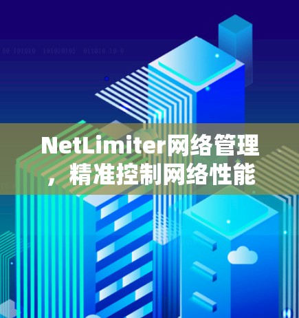 NetLimiter网络管理，精准控制网络性能