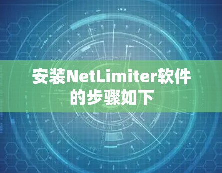 安装NetLimiter软件的步骤如下 安装NetLimiter软件的步骤如下