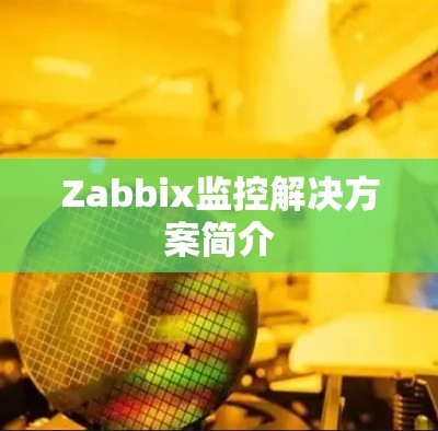 Zabbix监控解决方案简介 Zabbix监控解决方案简介