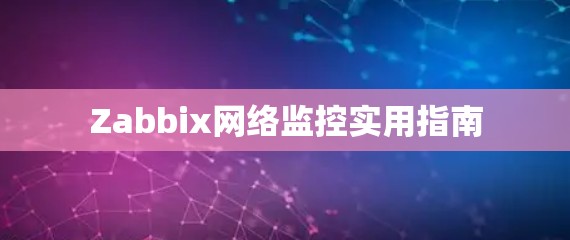 Zabbix网络监控实用指南 Zabbix网络监控实用指南