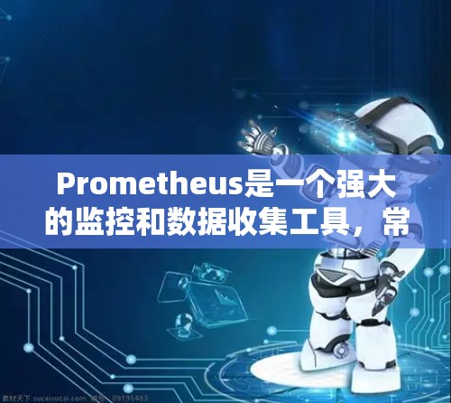 Prometheus是一个强大的监控和数据收集工具,常与Grafana结合使用进行数据可视化。以下是使用Prometheus的分步指南 Prometheus是一个强大的监控和数据收集工具,常与Grafana结合使用进行数据可视化。以下是使用Prometheus的分步指南