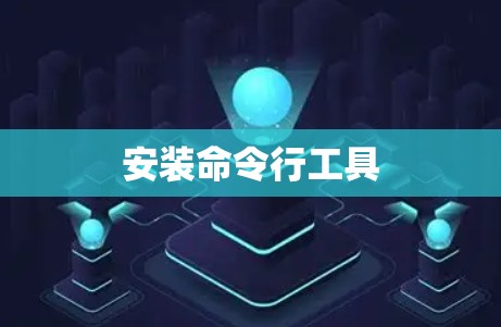 安装命令行工具 安装命令行工具