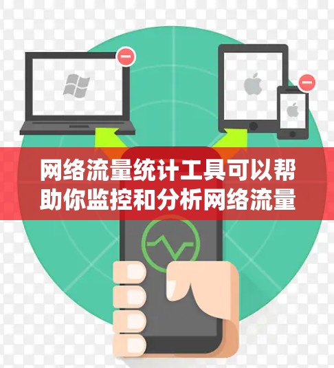 网络流量统计工具可以帮助你监控和分析网络流量，识别异常流量、优化网络性能或防御网络攻击。以下是一些常用的网络流量统计工具，按分类和功能进行介绍