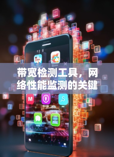 带宽检测工具,网络性能监测的关键技术 带宽检测工具,网络性能监测的关键技术